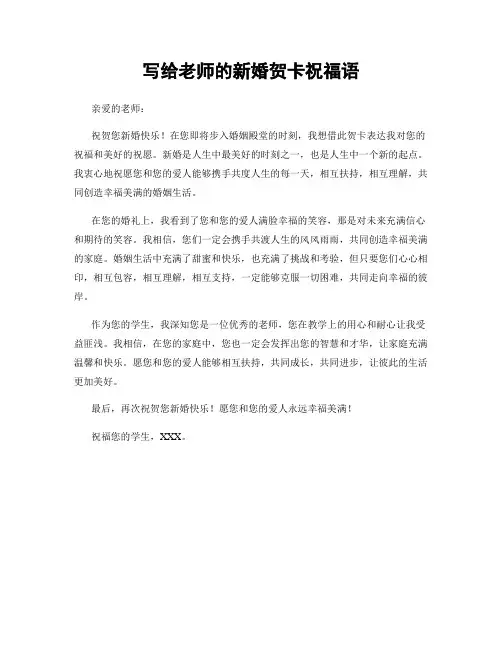 写给老师的新婚贺卡祝福语