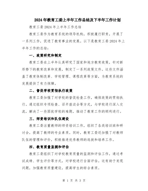 2024年教育工委上半年工作总结及下半年工作计划