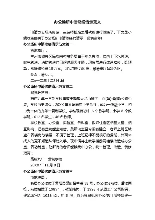 办公场所申请修缮请示范文