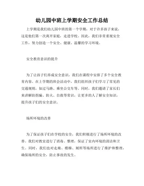 幼儿园中班上学期安全工作总结
