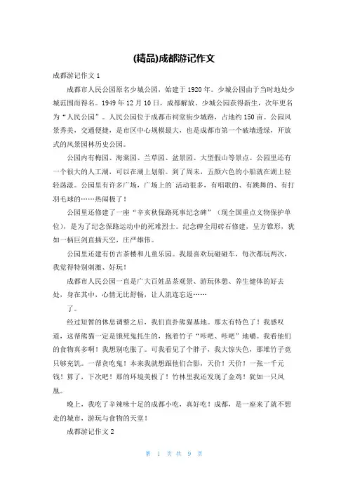 (精品)成都游记作文
