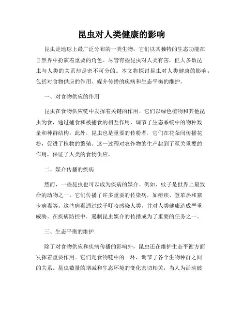 昆虫对人类健康的影响