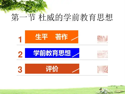 外国现代主要学前教育思想PPT课件
