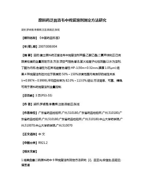 原料药泛昔洛韦中残留溶剂测定方法研究