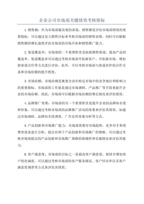企业公司市场部关键绩效考核指标