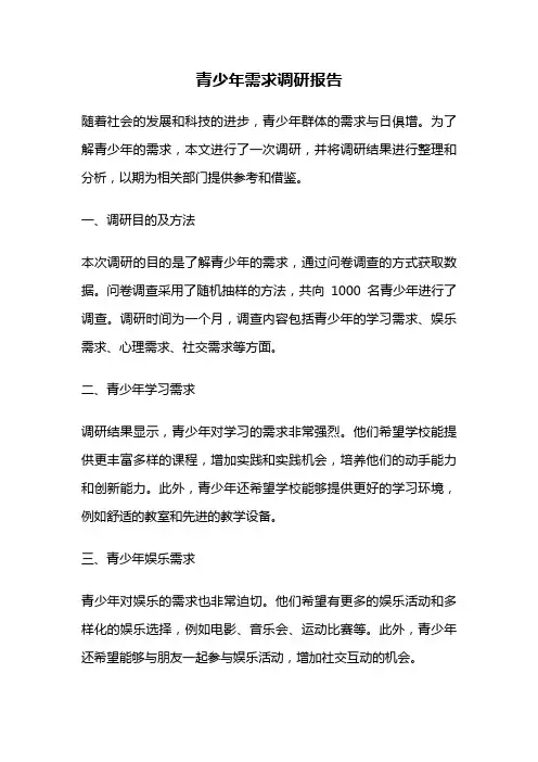 青少年需求调研报告