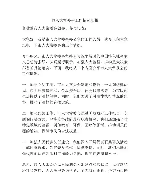市人大常委会工作情况汇报