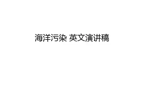 海洋污染 英文演讲稿资料讲解