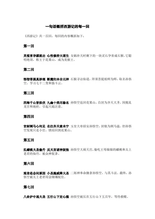 一句话概括西游记的每一回