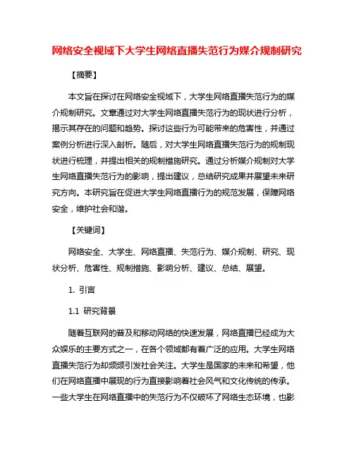 网络安全视域下大学生网络直播失范行为媒介规制研究