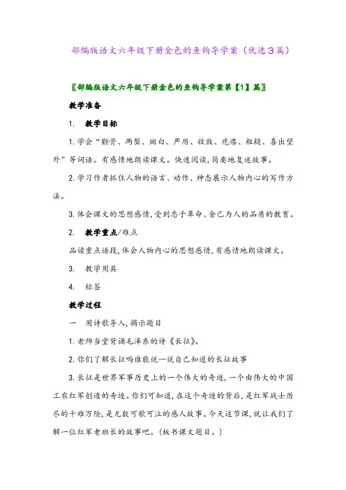 2023年部编版语文六年级下册金色的鱼钩导学案(优选3篇)