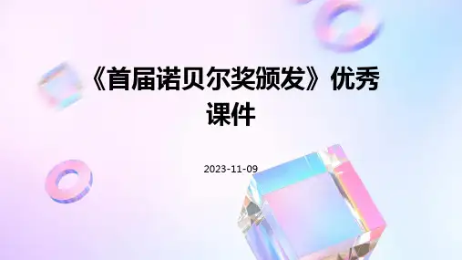 《首届诺贝尔奖颁发》优秀课件