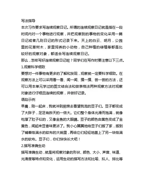 小学四年级语文上册第三单元习作《观察日记》写作指导