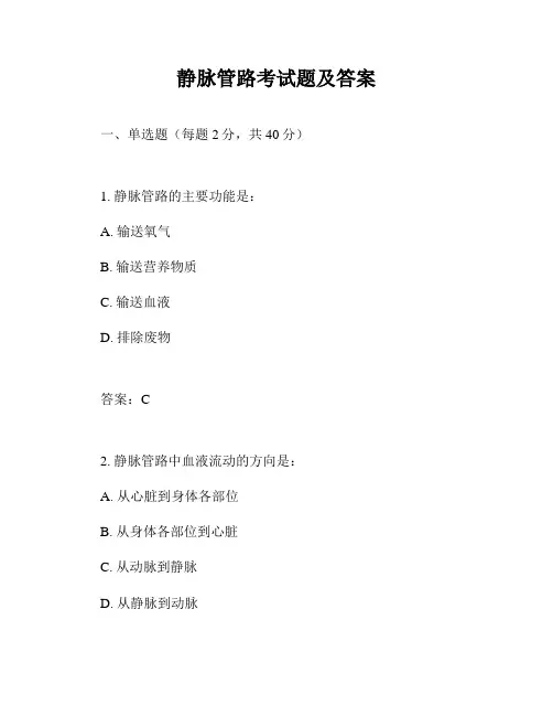 静脉管路考试题及答案