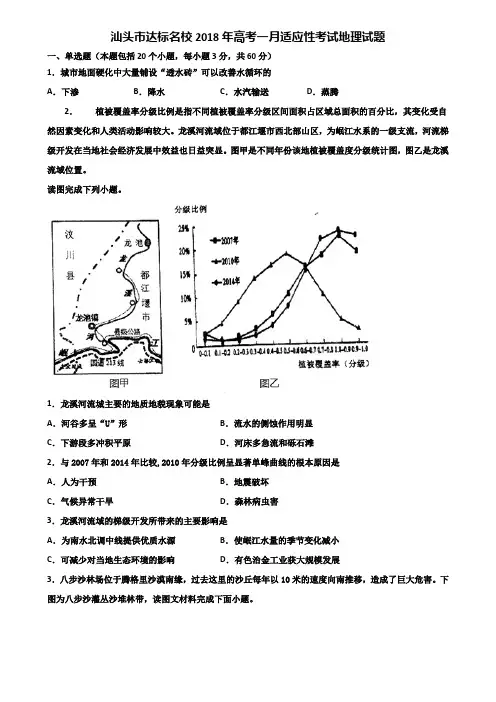 汕头市达标名校2018年高考一月适应性考试地理试题含解析