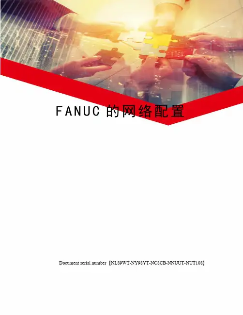 FANUC的网络配置