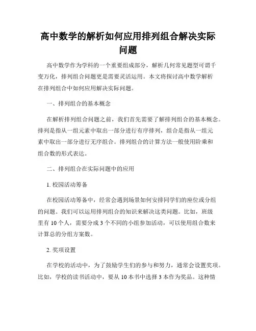 高中数学的解析如何应用排列组合解决实际问题