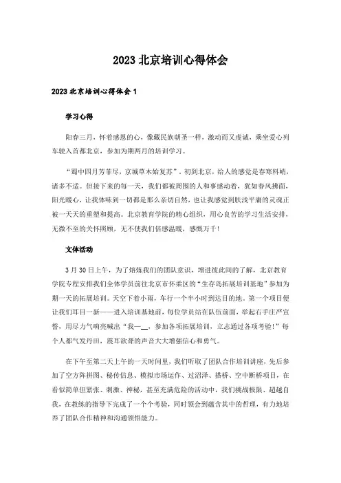 2023北京培训心得体会