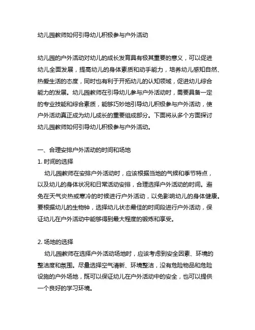 幼儿园教师如何引导幼儿积极参与户外活动 幼儿园户外活动