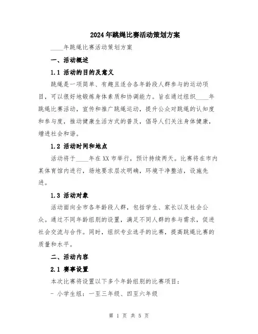 2024年跳绳比赛活动策划方案