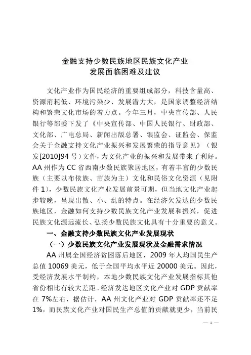 金融支持少数民族地区民族文化产业发展面临困难及建议