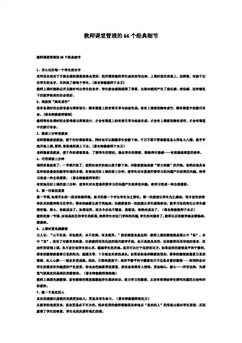 教师课堂管理的66个经典细节