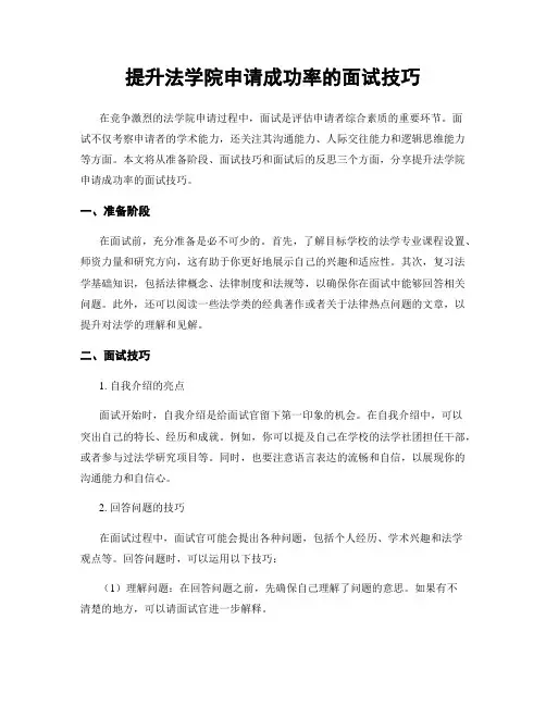 提升法学院申请成功率的面试技巧