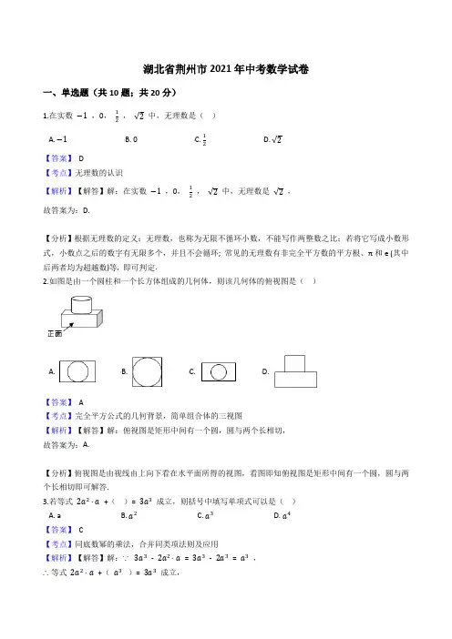 湖北省荆州市2021年中考数学试卷试题真题(Word版,含答案解析)