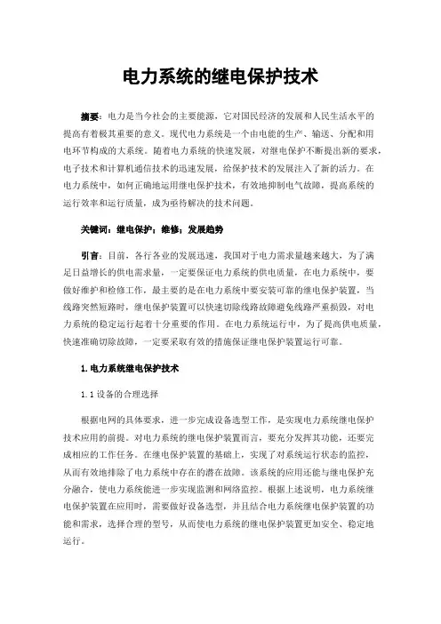 电力系统的继电保护技术