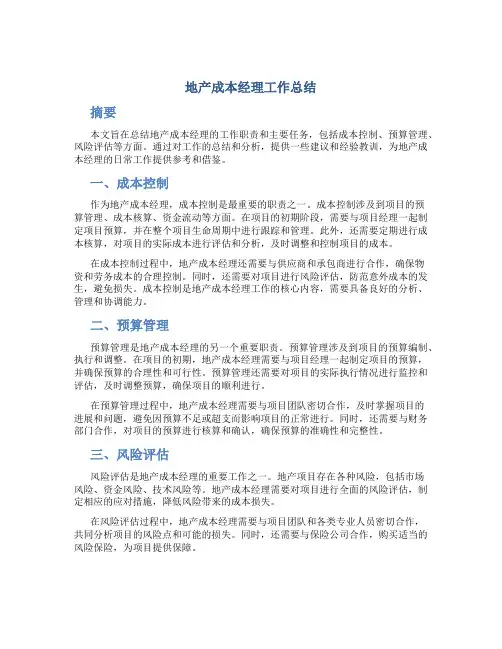 地产成本经理工作总结