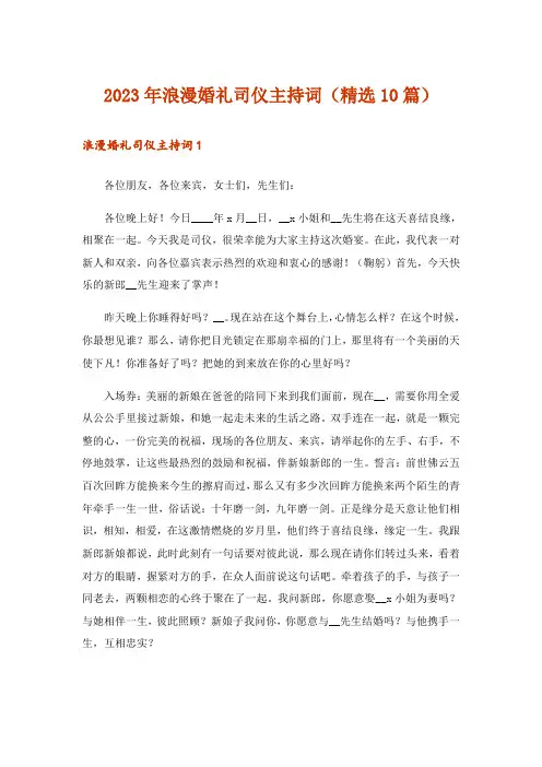 2023年浪漫婚礼司仪主持词(精选10篇)