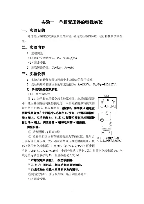 电机学实验一：单相变压器的特性实验