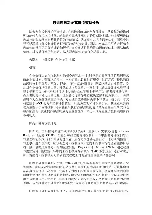 内部控制对企业价值贡献分析