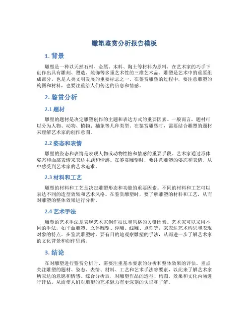 雕塑鉴赏分析报告模板