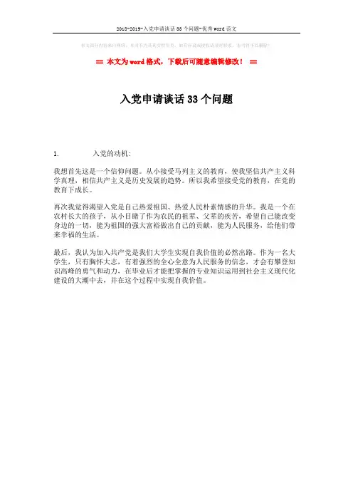 2018-2019-入党申请谈话33个问题-优秀word范文 (1页)