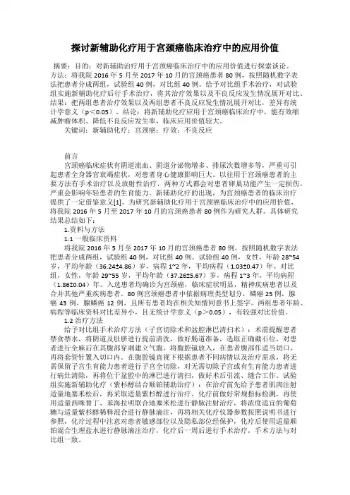 探讨新辅助化疗用于宫颈癌临床治疗中的应用价值