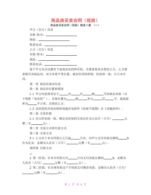 商品房买卖合同(现房)3篇