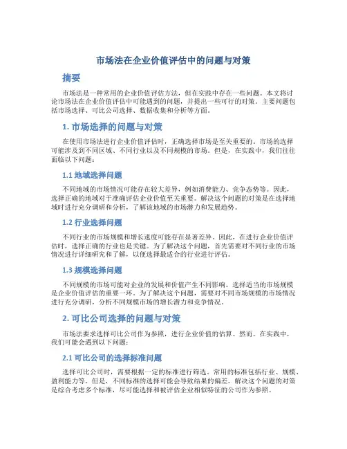 市场法在企业价值评估中的问题与对策