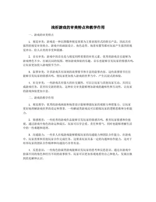 浅析游戏的审美特点和教学作用