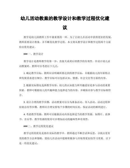 幼儿活动教案的教学设计和教学过程优化建议