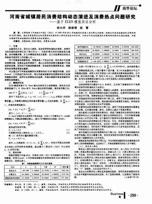 河南省城镇居民消费结构动态演进及消费热点问题研究——基于ELES模型实证分析