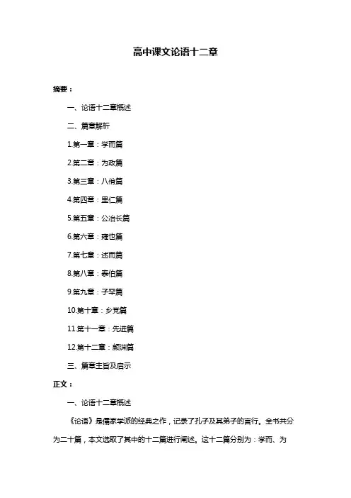 高中课文论语十二章