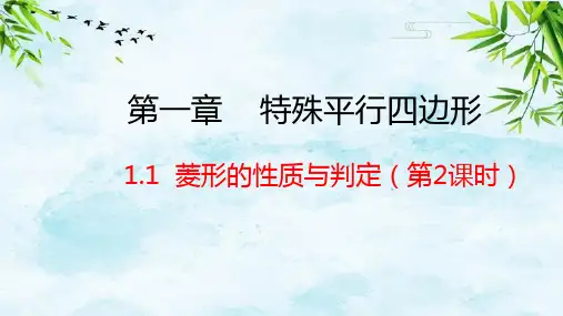 1.1 菱形的性质与判定 第2课时九年级上册数学北师大版