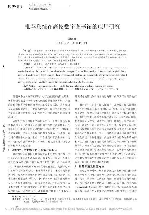 推荐系统在高校数字图书馆的应用研究_谢琳惠