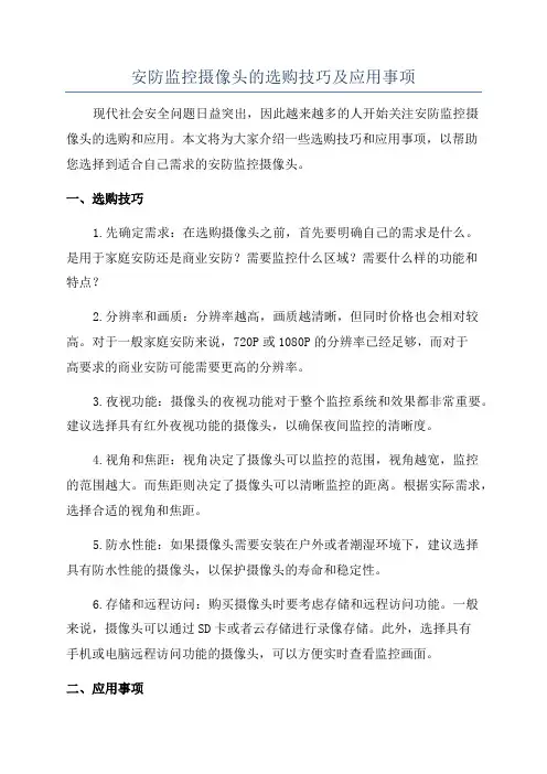 安防监控摄像头的选购技巧及应用事项