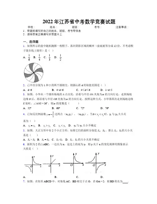 2022年江苏省中考数学竞赛试题附解析
