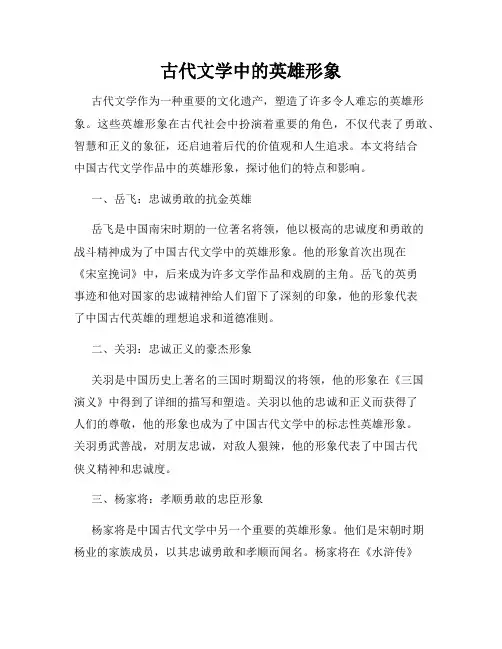 古代文学中的英雄形象