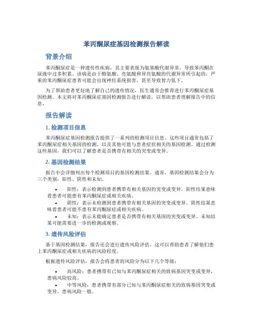 苯丙酮尿症基因检测报告解读