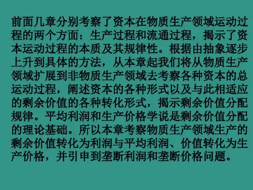 《政治经济学》第六章第二节  平均利润率与生产价格