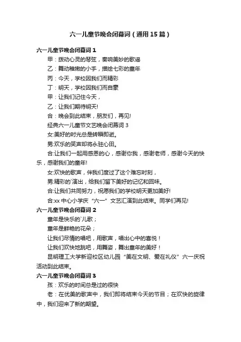 六一儿童节晚会闭幕词（通用15篇）